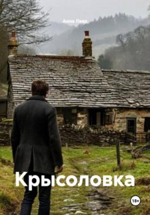 Крысоловка