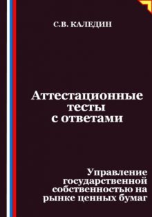 Аттестационные тесты с ответами. Управление государственной собственностью на рынке ценных бумаг