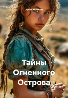 Тайны Огненного Острова