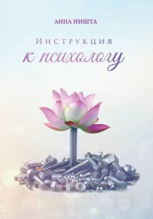 Инструкция к психологу