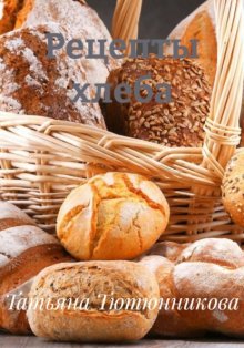Рецепты хлеба