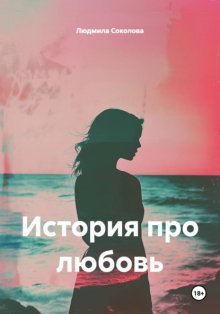 История про любовь