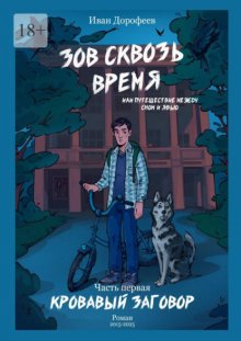 Зов сквозь время, или Путешествие между сном и явью. Часть первая «Кровавый заговор»
