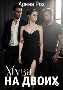 Муза на двоих