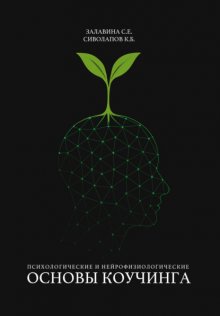 Психологические и нейрофизиологические основы коучинга