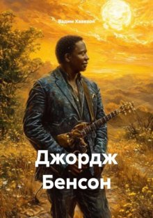 Джордж Бенсон