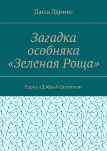 Загадка особняка «Зеленая роща». Серия «Добрый детектив»
