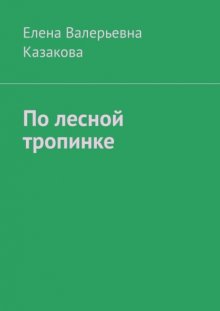 По лесной тропинке