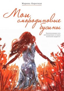 Мои смородиновые бусины. Путеводитель по жизни