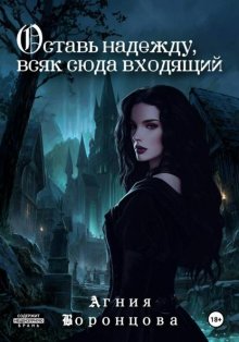 Оставь надежду, всяк сюда входящий