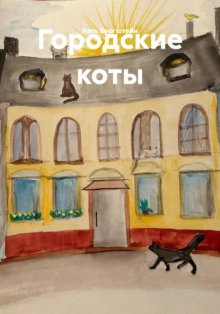 Городские коты