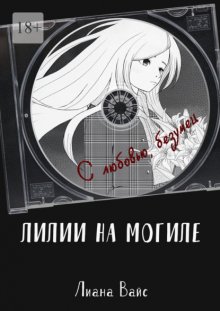 Лилии на могиле