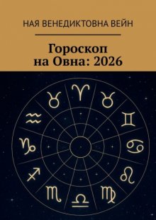 Гороскоп на Овна: 2026