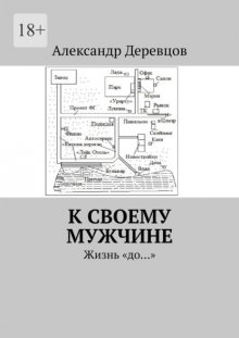 К своему мужчине. Жизнь «до…»