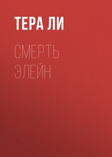 Смерть Элейн