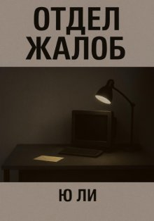 Отдел жалоб