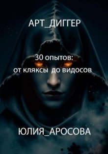 Арт-диггер. 30 опытов: от клякс до видосов