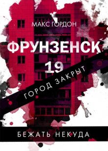 Фрунзенск-19. Закрытый и мертвый