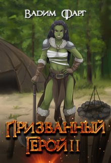 Призванный Герой. Книга 2