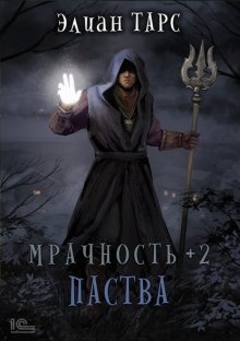 Мрачность +2. Паства