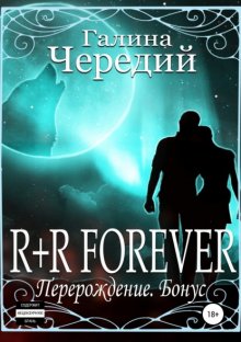 R+R FOREVER (Перерождение. Бонус)