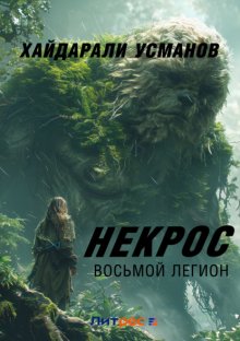 Некрос. Восьмой легион