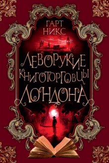 Леворукие книготорговцы Лондона