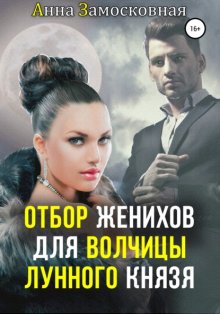 Отбор женихов для волчицы лунного князя