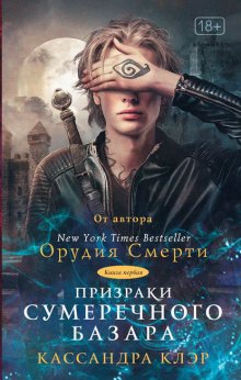 Призраки Сумеречного базара. Книга первая