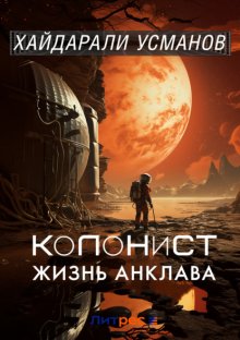 Колонист. Часть 4. Жизнь Анклава