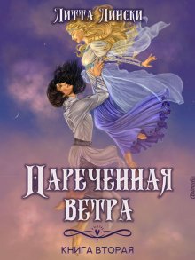 Наречённая ветра. Книга вторая