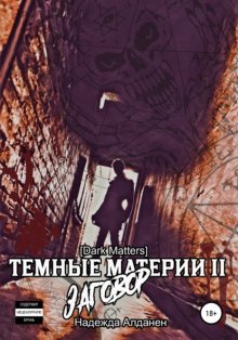 [Темные Материи] Dark Matters II Заговор