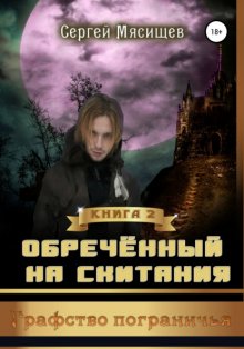 Обреченный на скитания. Книга 2. Графство пограничья