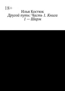 Другой путь. Часть 1. Книга 1 – Шарм