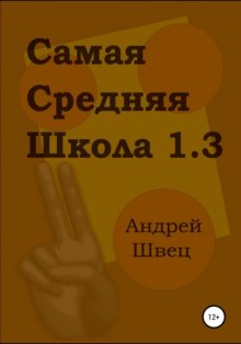 Самая средняя школа 1.3