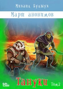 Марш анонимов. Тануки. Том 2