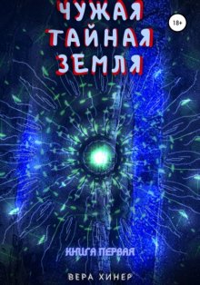 Чужая тайная земля. Книга первая