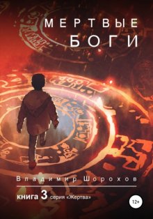 Мертвые боги. Книга 3