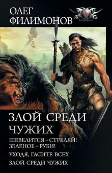 Злой среди чужих: Шевелится – стреляй! Зеленое – руби! Уходя, гасите всех! Злой среди чужих