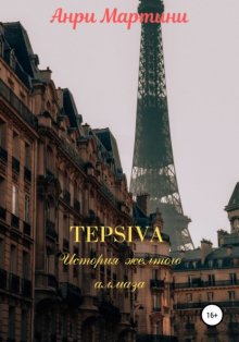 TEPSIVA. История желтого алмаза