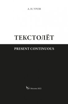 Present continuous. Текстолёт. Часть II