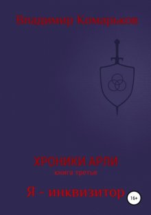 Хроники Арли. Книга 3. Я – инквизитор