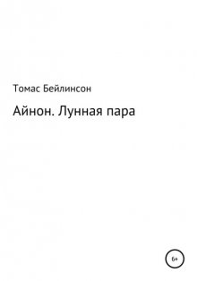 Айнон. Лунная пара