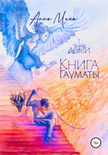 Книга Гауматы