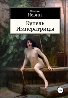 Купель Императрицы