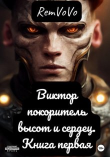 Виктор покоритель высот. Книга Первая