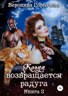 Когда возвращается радуга. Книга 2