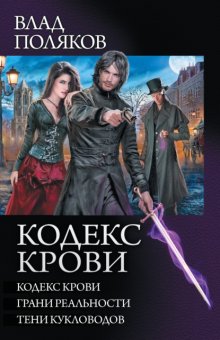 Кодекс крови: Кодекс крови. Грани реальности. Тени кукловодов (сборник)