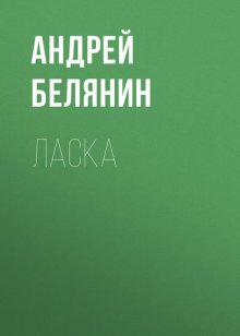 Ласка