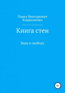 Книга стен. Вера в свободу